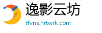 逸影云坊